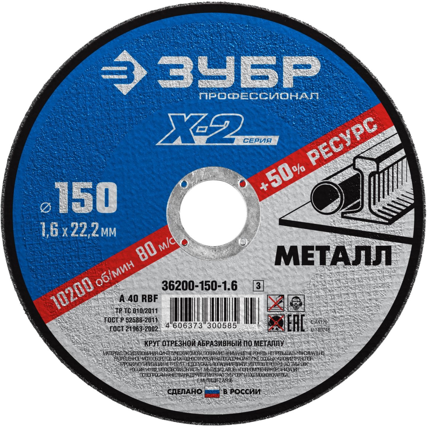 Круг отрезной по металлу 150*1,6*22 // ЗУБР